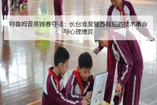 te-lu-mu-pu-ying-jin-sai-duo-guan-zhang-tai-zhun-du-fu-su-bei-hou-de-ji-shu-ge-ming-yu-xin-li-bo-yi-3-586.jpg