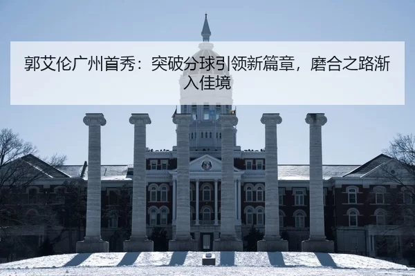郭艾伦广州首秀：突破分球引领新篇章，磨合之路渐入佳境