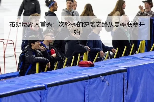 bu-lang-ni-hu-ren-shou-xiu-ci-lun-xiu-de-ni-xi-zhi-lu-cong-xia-ji-lian-sai-kai-shi-3-684.jpg