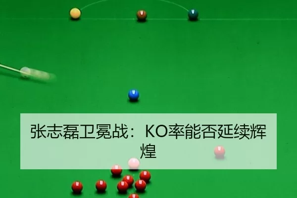 张志磊卫冕战：KO率能否延续辉煌