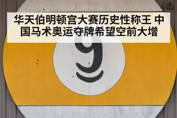 华天伯明顿宫大赛历史性称王 中国马术奥运夺牌希望空前大增