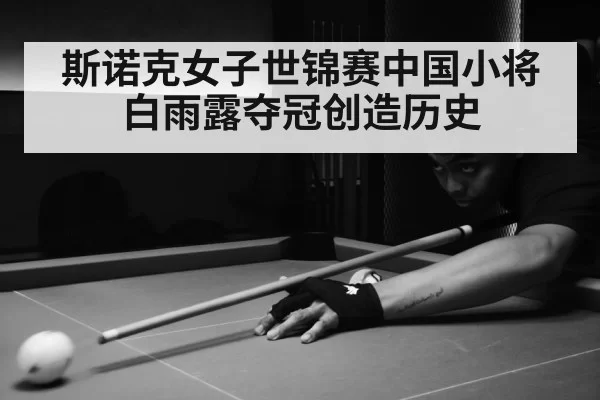 斯诺克女子世锦赛中国小将白雨露夺冠创造历史