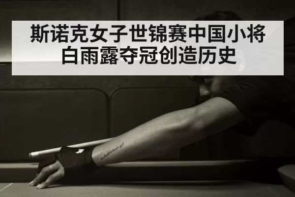chinese snooker player