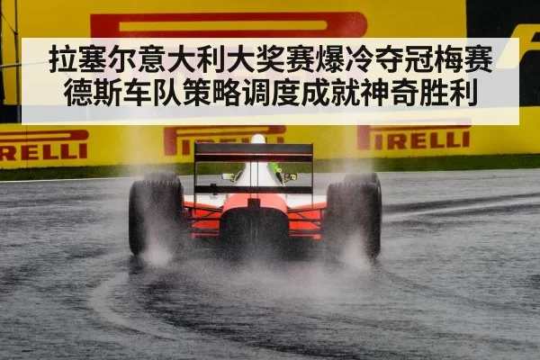 拉塞尔意大利大奖赛爆冷夺冠梅赛德斯车队策略调度成就神奇胜利