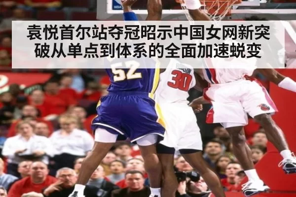 袁悦首尔站夺冠昭示中国女网新突破从单点到体系的全面加速蜕变