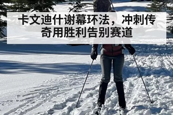 卡文迪什谢幕环法，冲刺传奇用胜利告别赛道