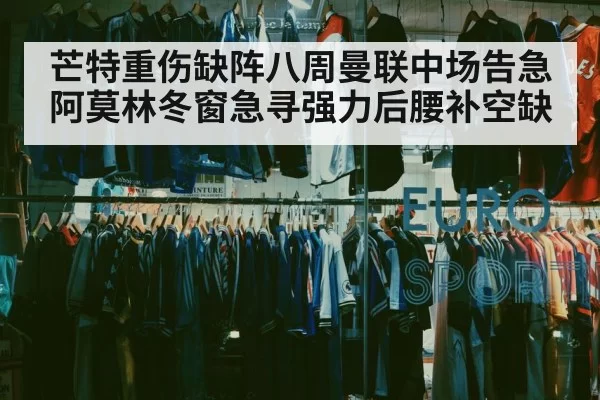 芒特重伤缺阵八周曼联中场告急 阿莫林冬窗急寻强力后腰补空缺